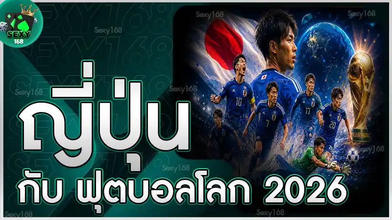 ญี่ปุ่น กับ ฟุตบอลโลก 2026