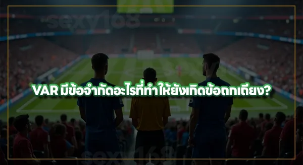ดราม่า VAR ฟุตบอลโลก 2026