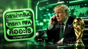 ดราม่าทรัมป์โทรหา FIFA