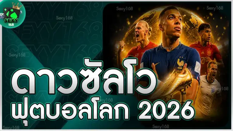 ดาวซัลโวฟุตบอลโลก 2026
