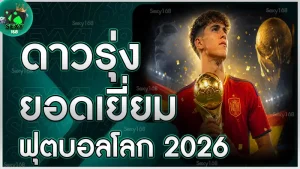 ดาวรุ่งยอดเยี่ยม ฟุตบอลโลก 2026