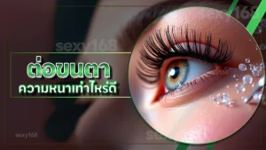 ต่อขนตา ความหนาเท่าไหร่ดี