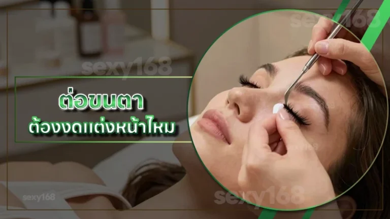 ต่อขนตา ต้องงดแต่งหน้าไหม