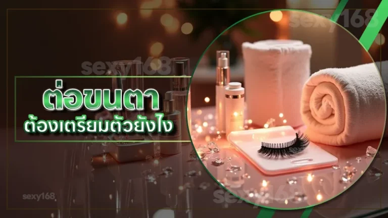 ต่อขนตา ต้องเตรียมตัวยังไง