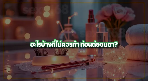 ต่อขนตา ต้องเตรียมตัวยังไง