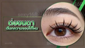 ต่อขนตา เลือกความงอนได้ไหม