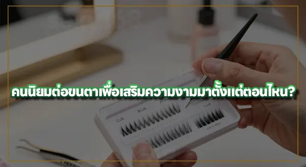ต่อขนตา เลือกความงอนได้ไหม