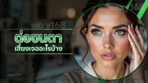 ต่อขนตา เสี่ยงเจออะไรบ้าง