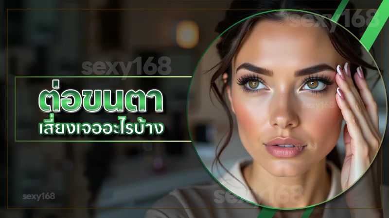 ต่อขนตา เสี่ยงเจออะไรบ้าง