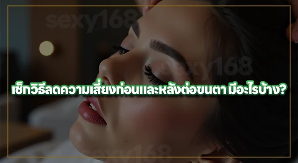 ต่อขนตา เสี่ยงเจออะไรบ้าง