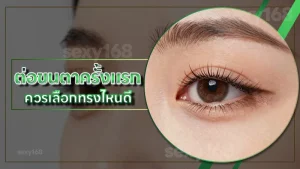 ต่อขนตาครั้งแรก ควรเลือกทรงไหนดี