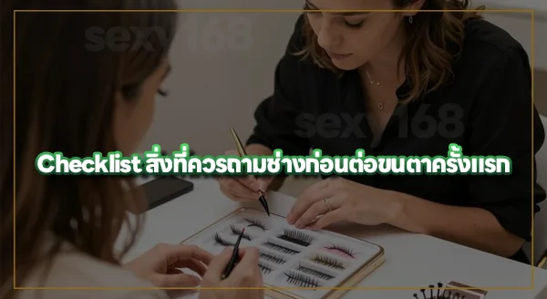 ต่อขนตาครั้งแรก ควรเลือกทรงไหนดี