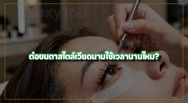 ต่อขนตาสไตล์เวียดนาม คืออะไร