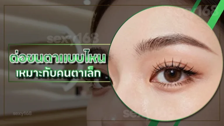 ต่อขนตาแบบไหน เหมาะกับคนตาเล็ก