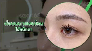 ต่อขนตาแบบไหน ไม่หนักตา