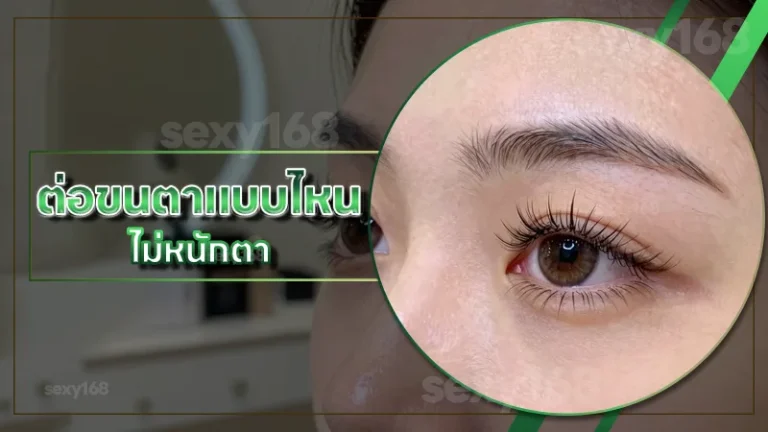 ต่อขนตาแบบไหน ไม่หนักตา