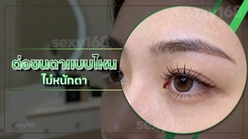 ต่อขนตาแบบไหน ไม่หนักตา