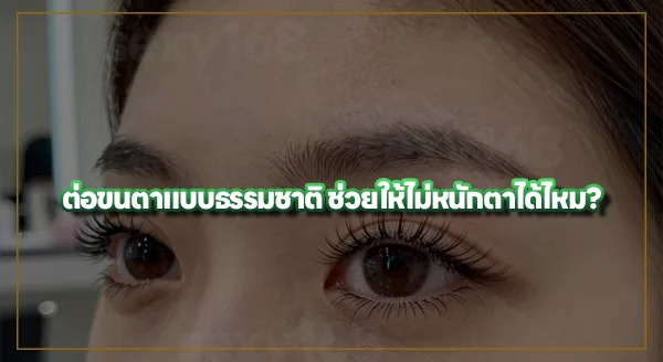 ต่อขนตาแบบไหน ไม่หนักตา
