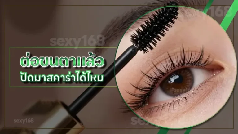 ต่อขนตาแล้ว ปัดมาสคาร่าได้ไหม
