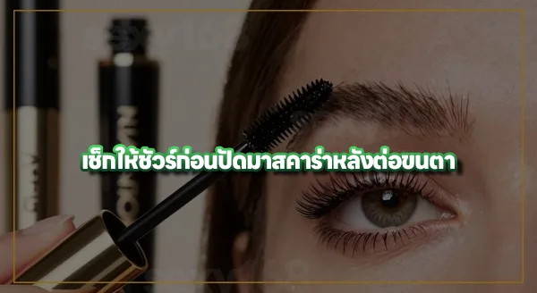 ต่อขนตาแล้ว ปัดมาสคาร่าได้ไหม