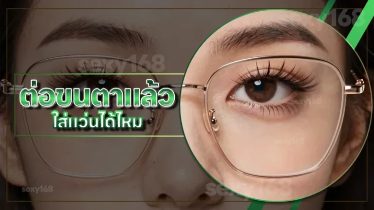 ต่อขนตาแล้ว ใส่แว่นได้ไหม