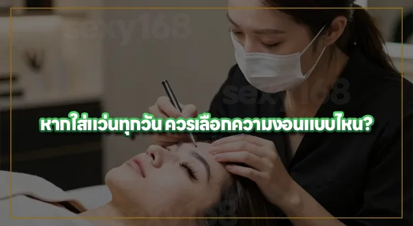 ต่อขนตาแล้ว ใส่แว่นได้ไหม