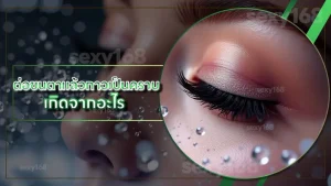 ต่อขนตาแล้วกาวเป็นคราบ เกิดจากอะไร