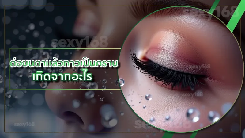 ต่อขนตาแล้วกาวเป็นคราบ เกิดจากอะไร