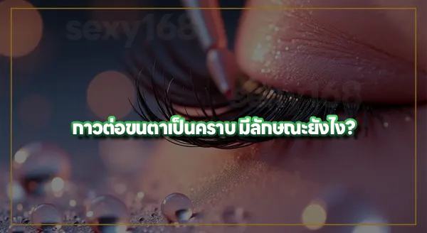ต่อขนตาแล้วกาวเป็นคราบ เกิดจากอะไร