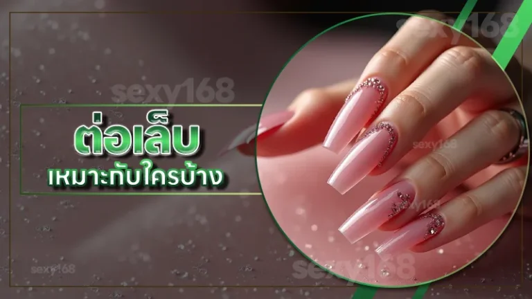 ต่อเล็บ เหมาะกับใครบ้าง