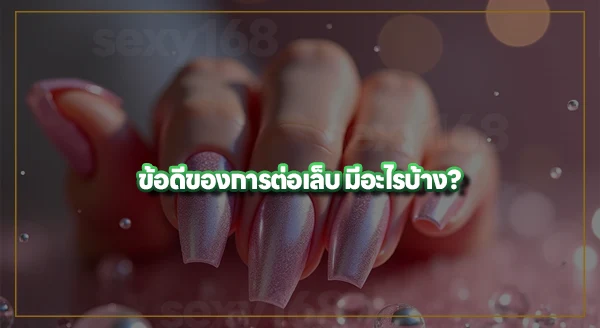 ต่อเล็บ เหมาะกับใครบ้าง