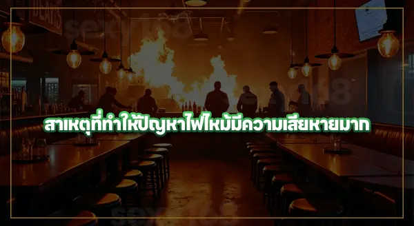 ถอดบทเรียน ไฟไหม้โรงเบียร์ลาดพร้าว