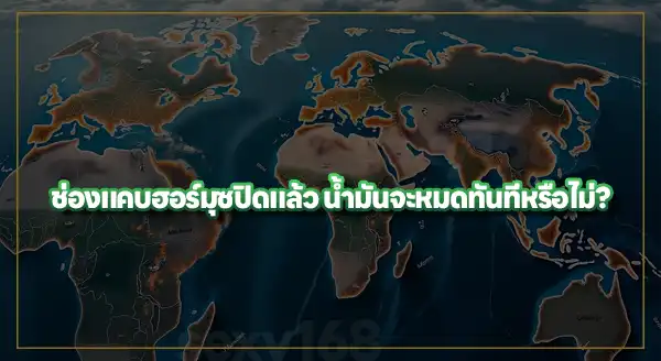 ถ้าช่องแคบฮอร์มุซปิด ทำไมน้ำมันแพง