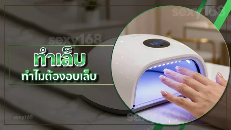 ทำเล็บ ทำไมต้องอบเล็บ