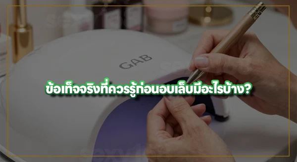 ทำเล็บ ทำไมต้องอบเล็บ
