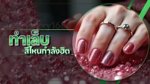 ทำเล็บ สีไหนกำลังฮิต