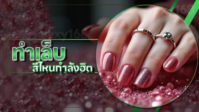 ทำเล็บ สีไหนกำลังฮิต