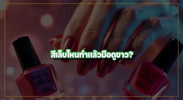 ทำเล็บ สีไหนกำลังฮิต