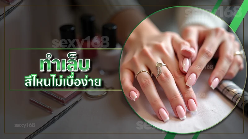 ทำเล็บ สีไหนไม่เบื่อง่าย