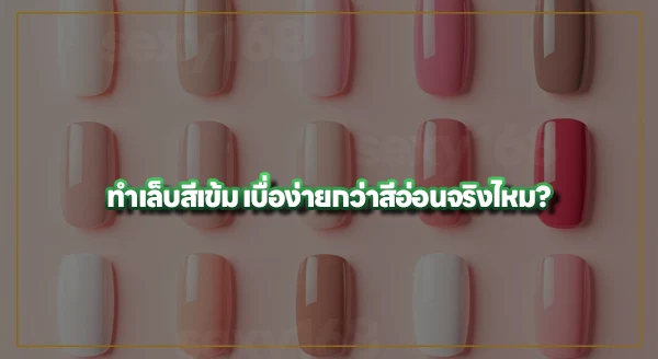 ทำเล็บ สีไหนไม่เบื่อง่าย