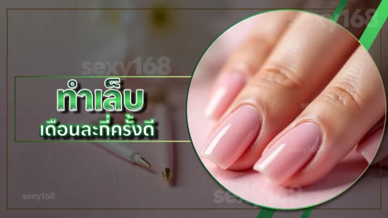 ทำเล็บ เดือนละกี่ครั้งดี