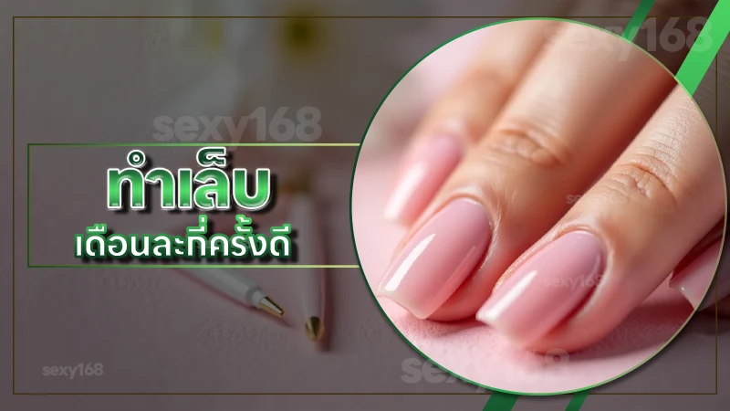 ทำเล็บ เดือนละกี่ครั้งดี