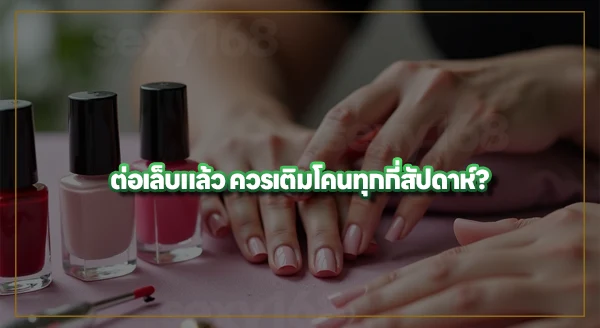ทำเล็บ เดือนละกี่ครั้งดี