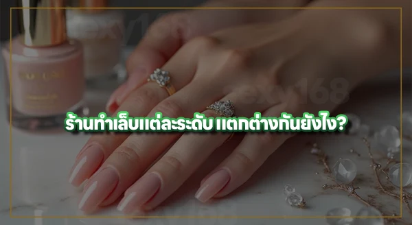 ทำเล็บ แพงกับถูกต่างกันยังไง
