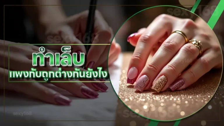 ทำเล็บ แพงกับถูกต่างกันยังไง