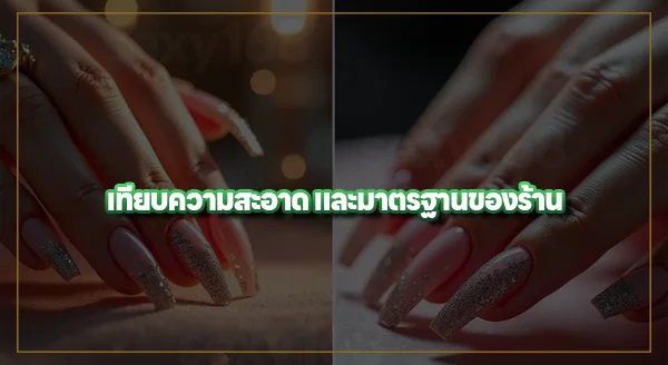 ทำเล็บ แพงกับถูกต่างกันยังไง