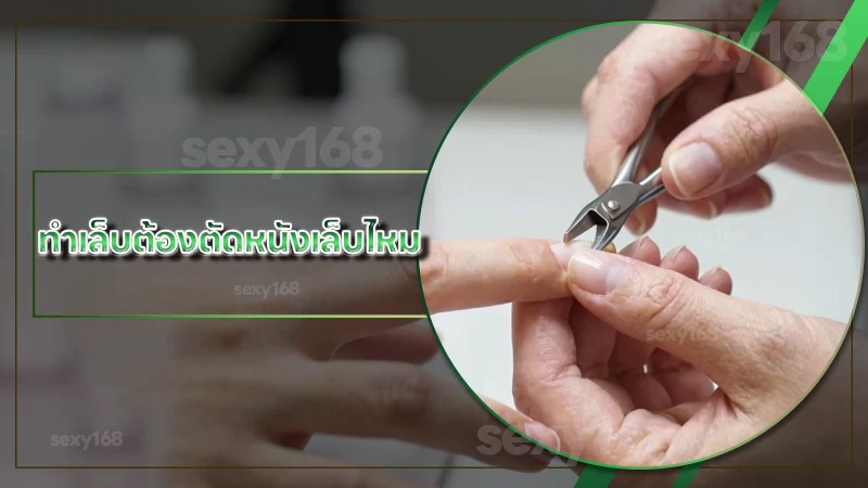 ทำเล็บต้องตัดหนังเล็บไหม