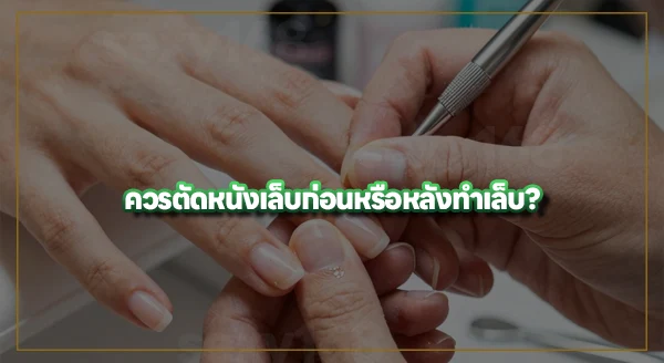 ทำเล็บต้องตัดหนังเล็บไหม