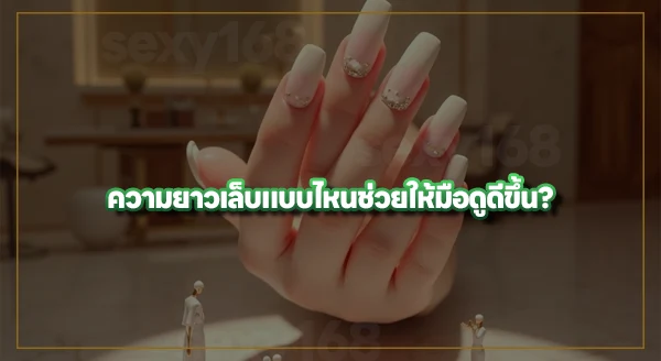 ทำเล็บทรงไหน ดูแพง
