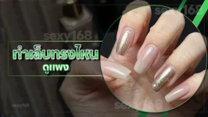 ทำเล็บทรงไหน ดูแพง